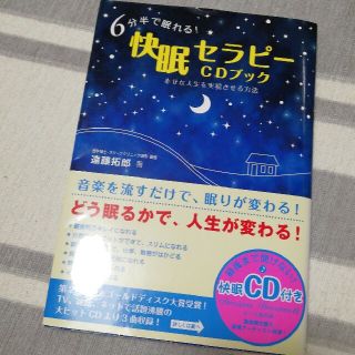 値下げ ６分半で眠れる！快眠セラピ－ＣＤブック 幸せな人生を実現させる方法(健康/医学)