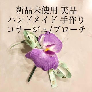 新品未使用　ハンドメイド　コサージュ　花　フォーマル　ブローチ　蘭　らん　手作り(コサージュ/ブローチ)