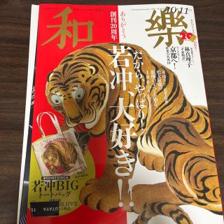 ショウガクカン(小学館)の和樂 2021年 10月号(ファッション)