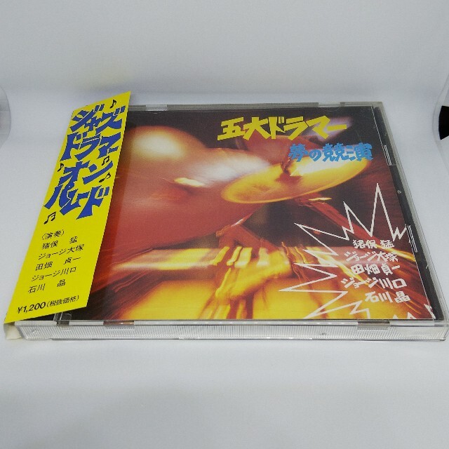 五大ドラマー夢の競演 ジャズドラマーオンパレード 音楽CD CTA 日本製 エンタメ/ホビーのCD(ジャズ)の商品写真