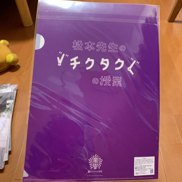 嵐(アラシ)の嵐のワクワク学校 2013 松本潤 クリアファイル 松本先生のチクタクの授業  エンタメ/ホビーのタレントグッズ(アイドルグッズ)の商品写真