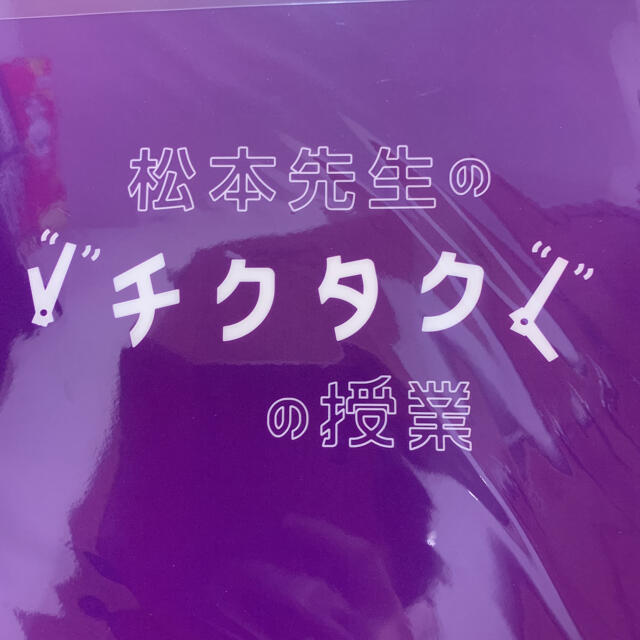 嵐(アラシ)の嵐のワクワク学校 2013 松本潤 クリアファイル 松本先生のチクタクの授業  エンタメ/ホビーのタレントグッズ(アイドルグッズ)の商品写真