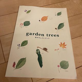 積水ハウス　植木セレクトブック　非売品(その他)