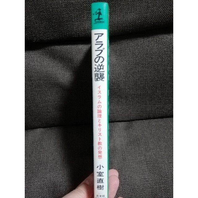 アラブの逆襲　小室直樹　カッパブックス エンタメ/ホビーの本(人文/社会)の商品写真