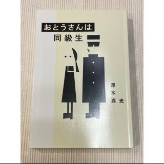 おとうさんは同級生(文学/小説)