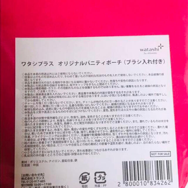 SHISEIDO (資生堂)(シセイドウ)のワタシプラス　オリジナルバニティポーチ（ブラシ入れ付き） エンタメ/ホビーのコレクション(ノベルティグッズ)の商品写真
