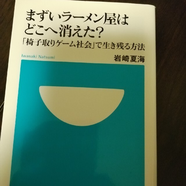 まずいラ－メン屋はどこへ消えた？ 「椅子取りゲ－ム社会」で生き残る方法 エンタメ/ホビーの本(文学/小説)の商品写真