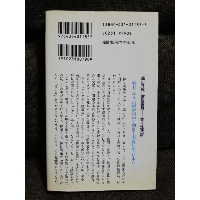 韓国の悲劇 誰も書かなかった真実　小室直樹　カッパビジネス エンタメ/ホビーの本(人文/社会)の商品写真