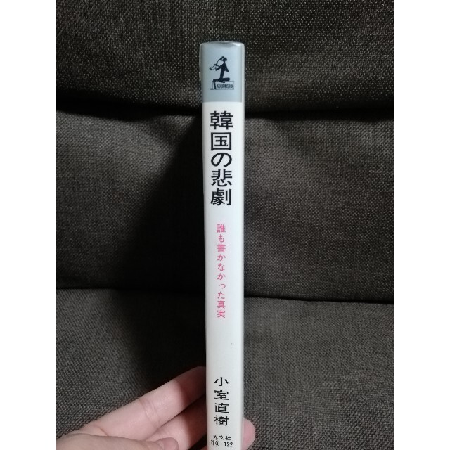 韓国の悲劇 誰も書かなかった真実　小室直樹　カッパビジネス エンタメ/ホビーの本(人文/社会)の商品写真