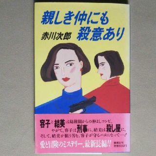 シュウエイシャ(集英社)の【 ミステリー小説 】親しき仲にも殺意あり 赤川次郎(文学/小説)