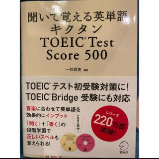 キクタンＴＯＥＩＣ　Ｔｅｓｔ　Ｓｃｏｒｅ　５００ 聞いて覚える英単語(資格/検定)