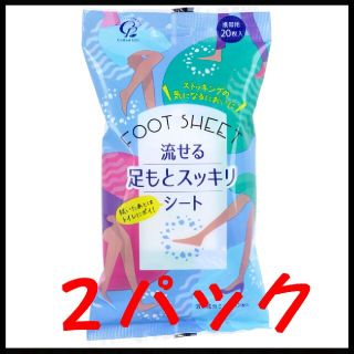 流せる足もとスッキリシート 携帯用 20枚入×２パック(制汗/デオドラント剤)