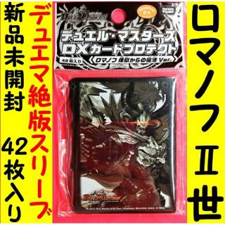 デュエルマスターズ(デュエルマスターズ)のデュエマ 邪眼恐皇ロマノフ二世 公式スリーブ EXカードプロテクター 絶版レア品(カードサプライ/アクセサリ)