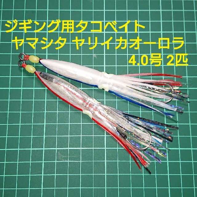 【ネイル様専用】 フジベイト レッドグロー2.5号 2匹 ヤリイカオーロラ 2匹 スポーツ/アウトドアのフィッシング(ルアー用品)の商品写真