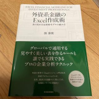 外資系金融のＥｘｃｅｌ作成術 表の見せ方＆財務モデルの組み方(ビジネス/経済)