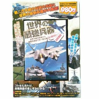 BOX付き　世界の最強兵器ヒストリ－　DVD(その他)