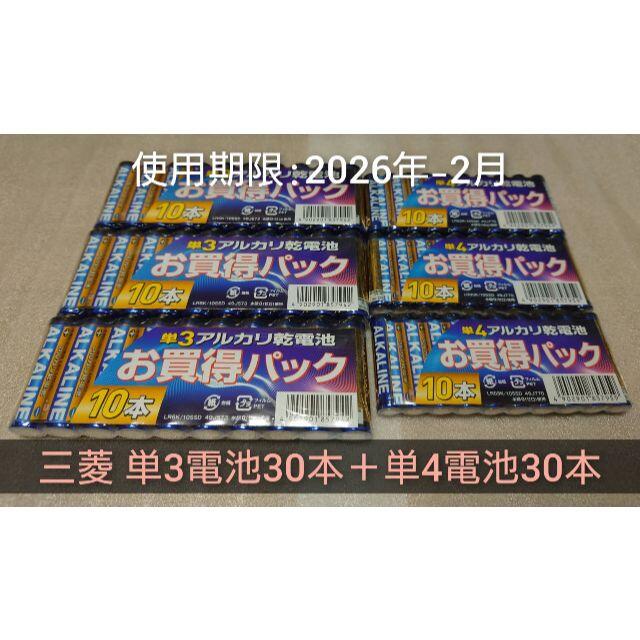 三菱電機(ミツビシデンキ)の新品 乾電池 単四30本+単三30本 セット 送料無料 三菱 スマホ/家電/カメラのスマホ/家電/カメラ その他(その他)の商品写真