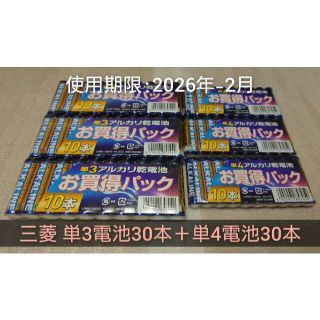 ミツビシデンキ(三菱電機)の新品 乾電池 単四30本+単三30本 セット 送料無料 三菱(その他)