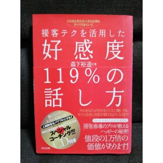 接客テクを活用した好感度１１９％の話し方　森下裕道(ビジネス/経済)