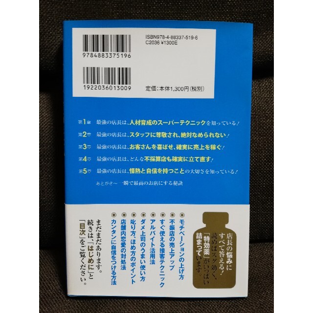 もうスタッフで悩まない！一瞬で最高のお店にする本 最強の店長にスグなる６１の方法 エンタメ/ホビーの本(ビジネス/経済)の商品写真