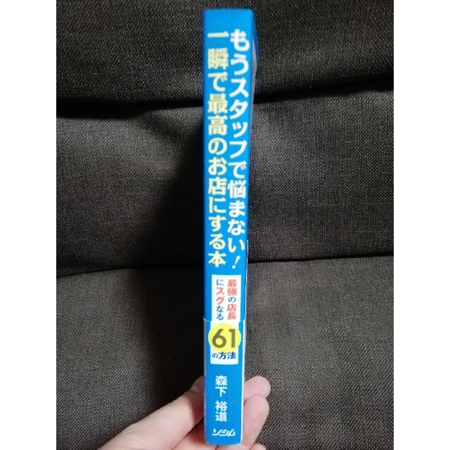 もうスタッフで悩まない！一瞬で最高のお店にする本 最強の店長にスグなる６１の方法 エンタメ/ホビーの本(ビジネス/経済)の商品写真