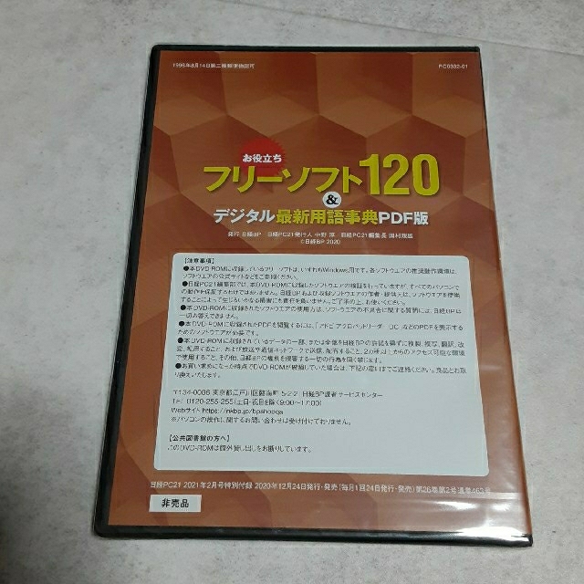 日経BP(ニッケイビーピー)の日経PC21 特別付録 フリーソフト120 エンタメ/ホビーのDVD/ブルーレイ(その他)の商品写真