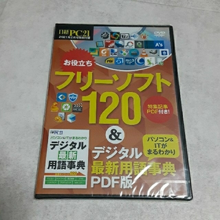 ニッケイビーピー(日経BP)の日経PC21 特別付録 フリーソフト120(その他)