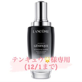 ランコム(LANCOME)の【テンキュウ🌟様専用12/1まで】ジェニフィックアドバンストN115ml(ブースター/導入液)