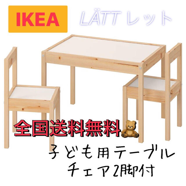 IKEA レット イケア 子ども用テーブル イス チェア 子供