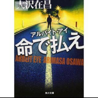 命で払え アルバイトアイ(文学/小説)