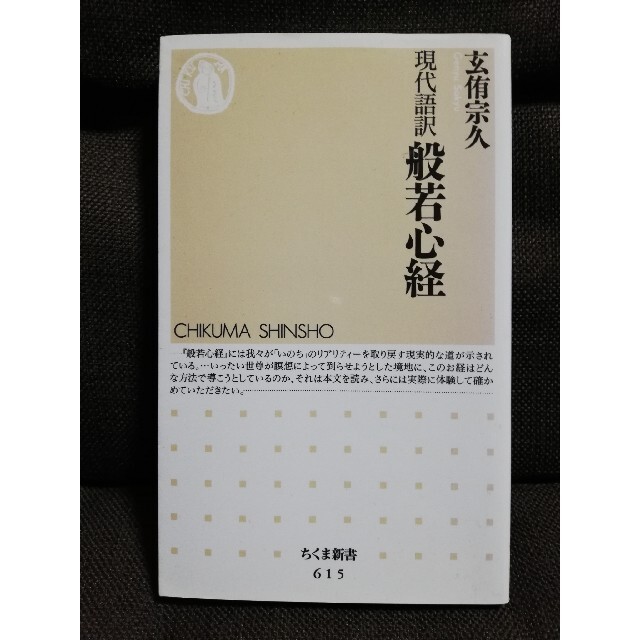 現代語訳般若心経　玄侑宗久　ちくま新書 エンタメ/ホビーの本(文学/小説)の商品写真