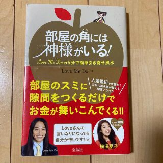 部屋の角には神様がいる！ Ｌｏｖｅ　Ｍｅ　Ｄｏの５分で簡単引き寄せ風水(住まい/暮らし/子育て)