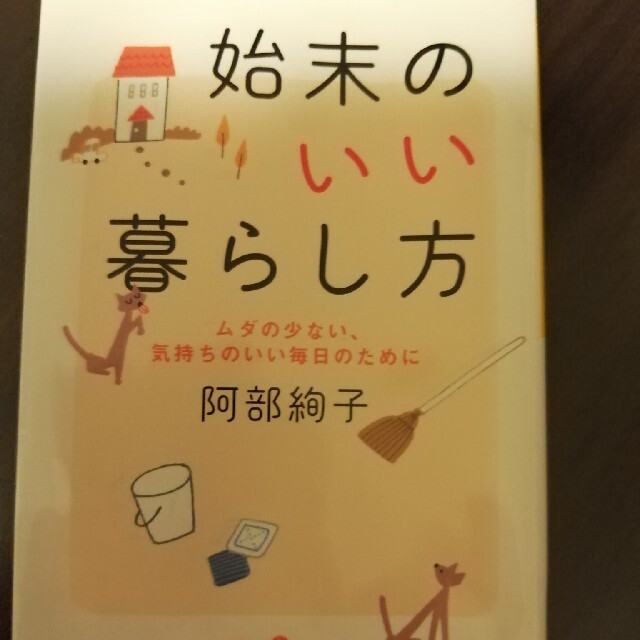 始末のいい暮らし方 ムダの少ない、気持ちのいい毎日のために エンタメ/ホビーの本(文学/小説)の商品写真