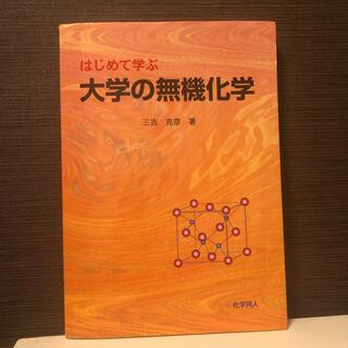 はじめて学ぶ大学の無機化学(科学/技術)