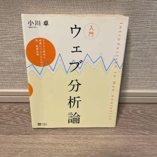 入門ウェブ分析論 : アクセス解析を成果につなげるための新・基礎知識(語学/参考書)