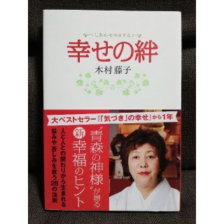 幸せの絆　木村藤子(人文/社会)