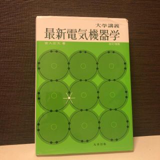 最新電気機器学 大学講義 改訂増補(科学/技術)