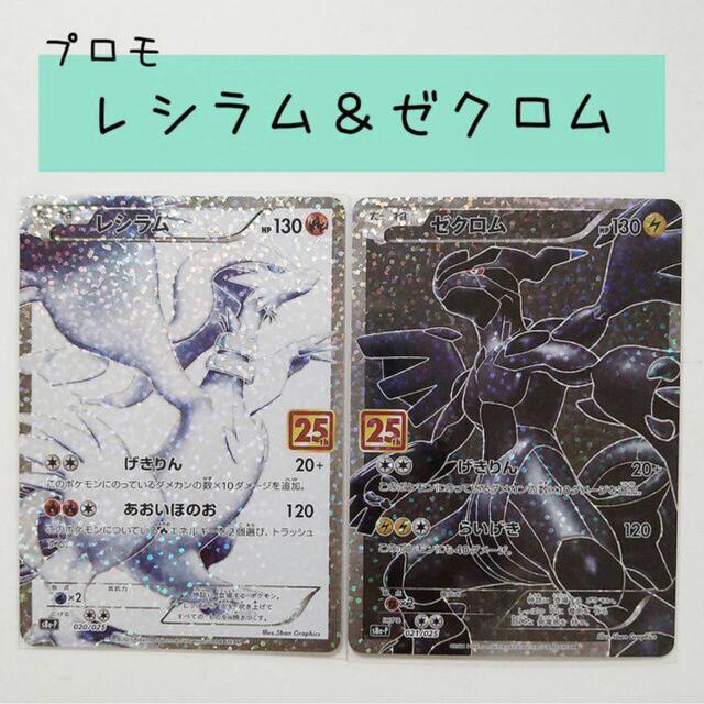 ポケモン - ポケモンカード レシラム ゼクロム 25周年 プロモパック の