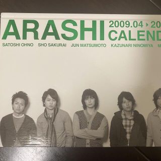 アラシ(嵐)の嵐　カレンダー　ARASHI CALENDAR 2009.04▶︎2010.03(アイドルグッズ)