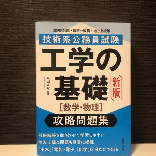 技術系公務員試験工学の基礎［数学・物理］攻略問題集 新版(資格/検定)