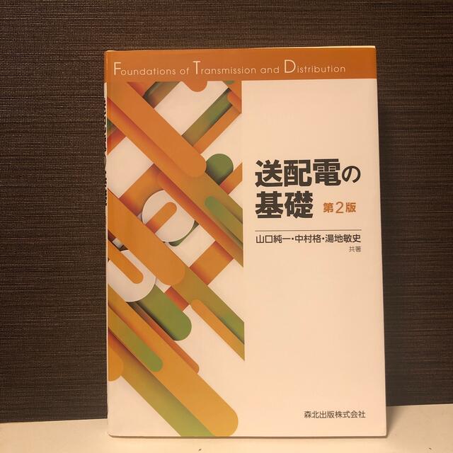 送配電の基礎 第２版 エンタメ/ホビーの本(科学/技術)の商品写真