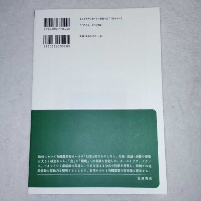 有機農業で変わる食と暮らし ヨーロッパの現場から エンタメ/ホビーの本(ビジネス/経済)の商品写真