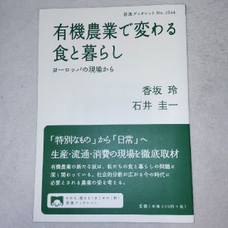 有機農業で変わる食と暮らし ヨーロッパの現場から(ビジネス/経済)