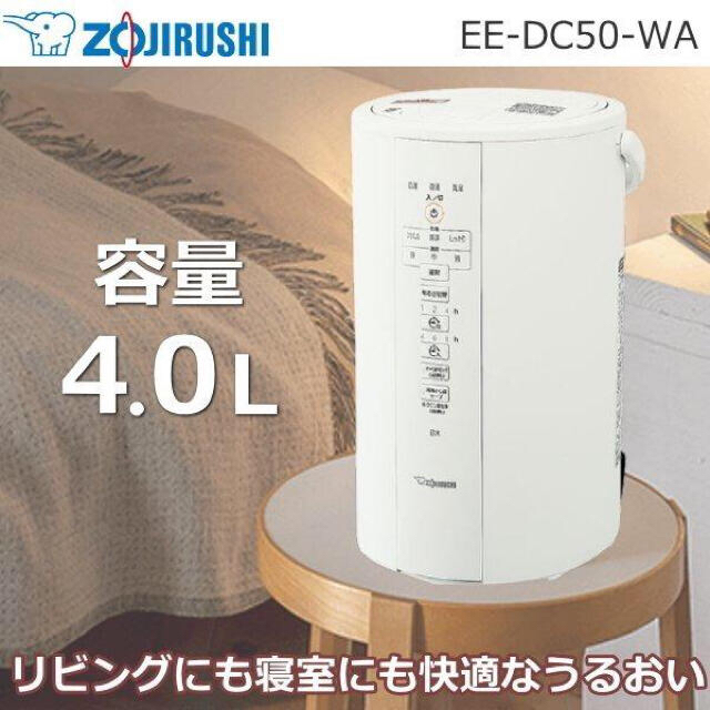 新品未使用　象印 スチーム式加湿器 ホワイト EE-DC50-WA