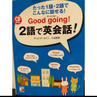 “Ｇｏｏｄ　ｇｏｉｎｇ！”２語で英会話！ ネイティブが話す定番フレ－ズ(語学/参考書)