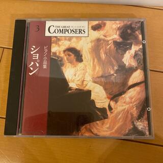 グレートコンポーザー　ショパン　ピアノ小品集　CD(クラシック)