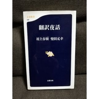 翻訳夜話　村上春樹　柴田元幸　文藝春秋(文学/小説)