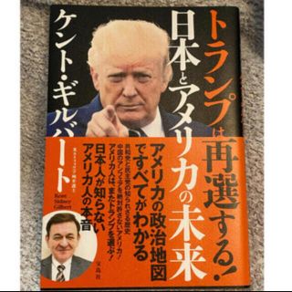 タカラジマシャ(宝島社)のトランプは再選する！日本とアメリカの未来(ビジネス/経済)