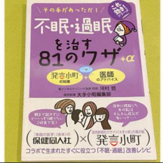 不眠・過眠を治す８１のワザ＋α その手があったか！(健康/医学)