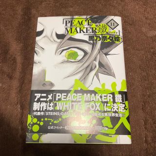 ＰＥＡＣＥ　ＭＡＫＥＲ鐵 １１(青年漫画)